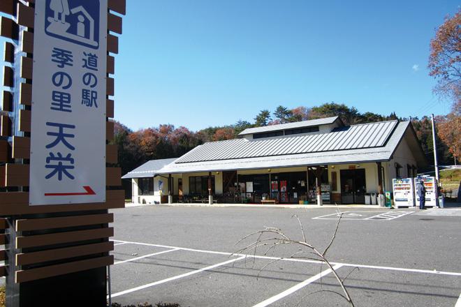 道の駅 季の里天栄