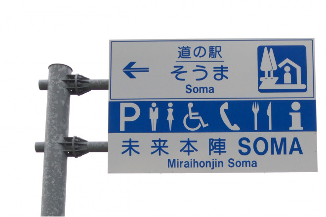 道の駅 そうま 写真2
