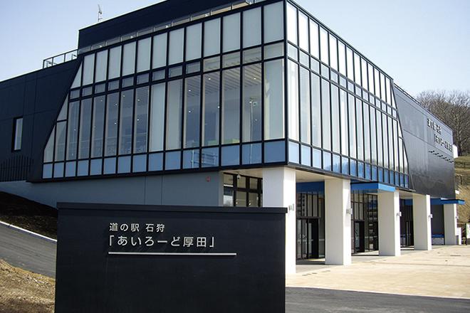道の駅 石狩「あいろーど厚田」