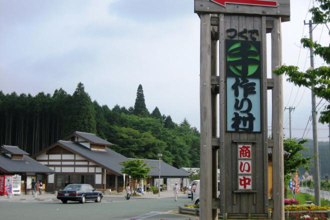 道の駅 つくで手作り村