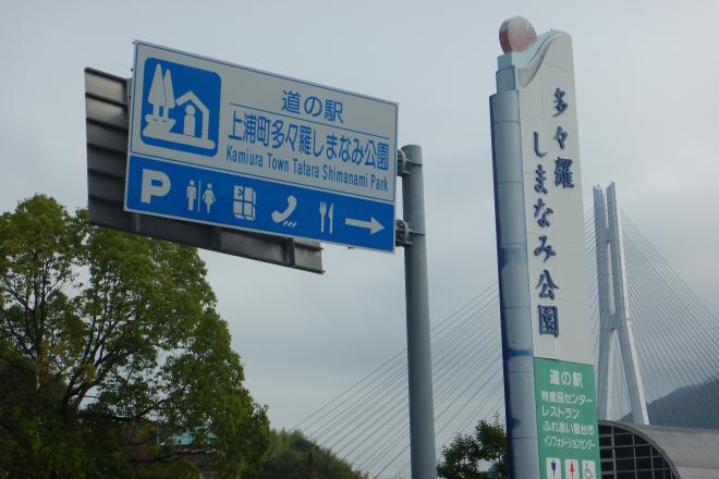 道の駅 今治市多々羅しまなみ公園 写真3