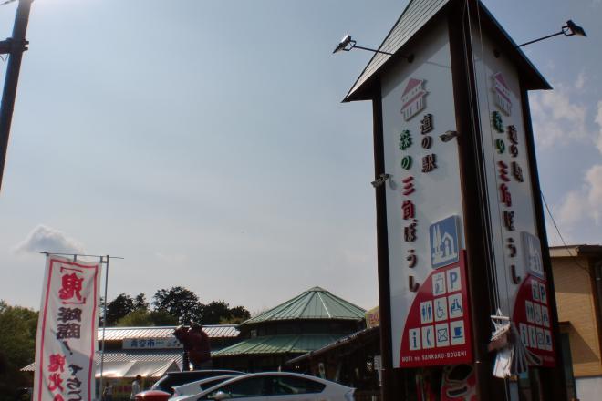 道の駅 広見森の三角ぼうし 写真3