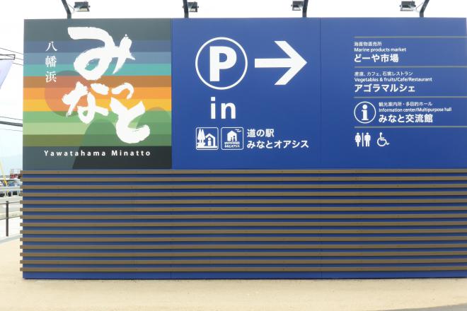 道の駅 八幡浜みなっと 写真2