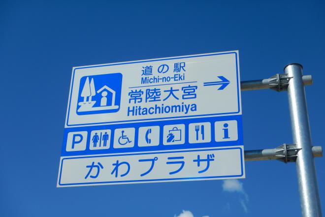 道の駅 常陸大宮 写真2