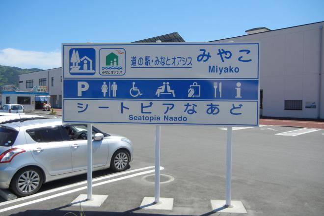 道の駅 みやこ 写真2