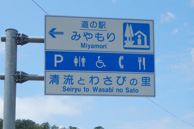 道の駅 みやもり 写真3