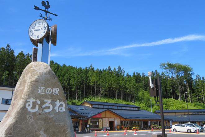道の駅 むろね