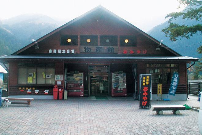 道の駅 奥飛騨温泉郷上宝