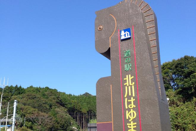 道の駅 北川はゆま 写真3
