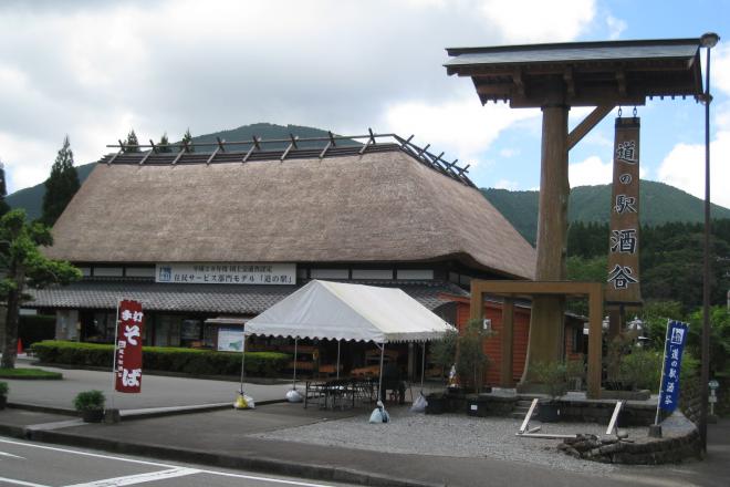 道の駅 酒谷