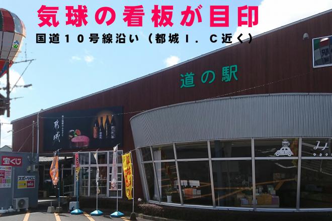 道の駅 都城
