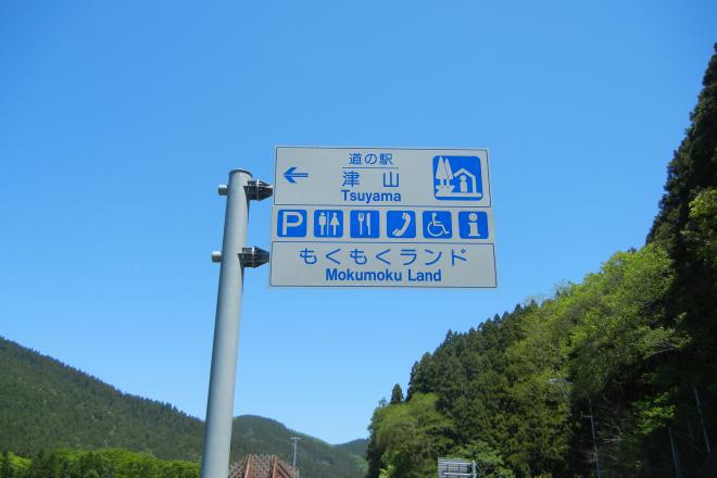 道の駅 津山 写真3