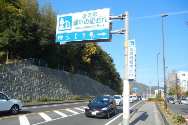 道の駅 源平の里むれ 写真2