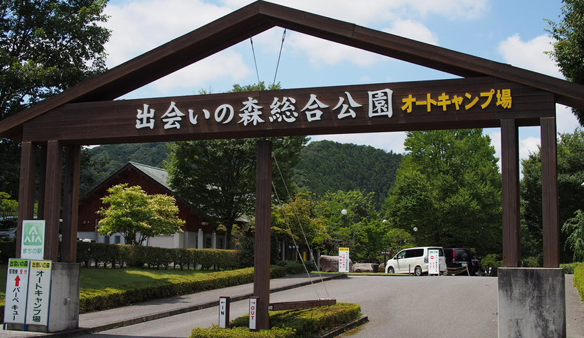出会いの森総合公園オートキャンプ場 写真7