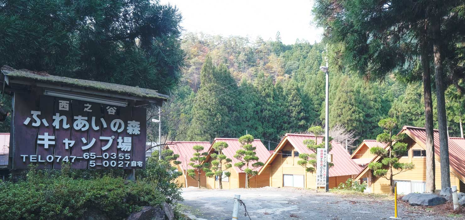 西之谷ふれあいの森キャンプ場 写真5