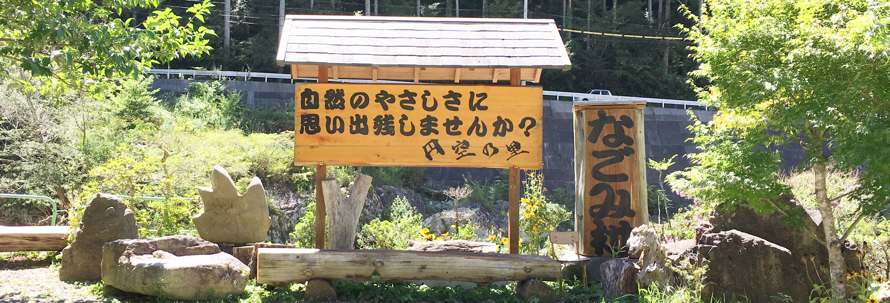円空のなごみ村キャンプ場 写真7