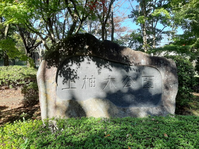 上柚木公園