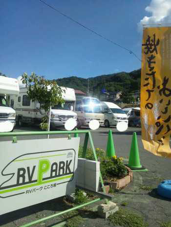 RVパークこころ屋（RVパーク） 写真2