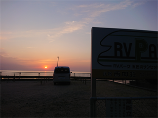 RVパーク五色浜サンセットビュー（淡路島）（RVパーク） 写真5