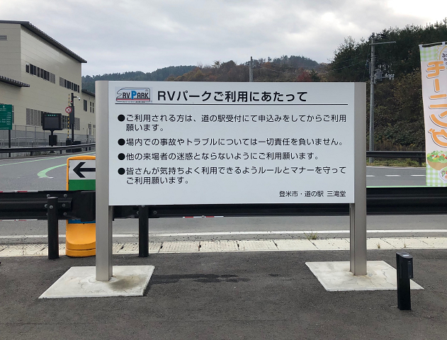 RVパークライト道の駅三滝堂（RVパーク） 写真2