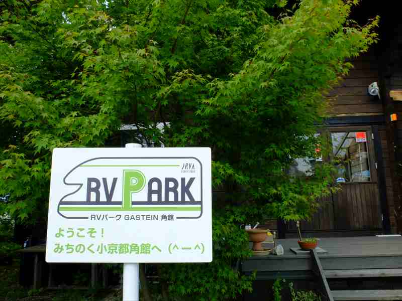 【休業中】RVパークGASTEIN角館（RVパーク） 写真3