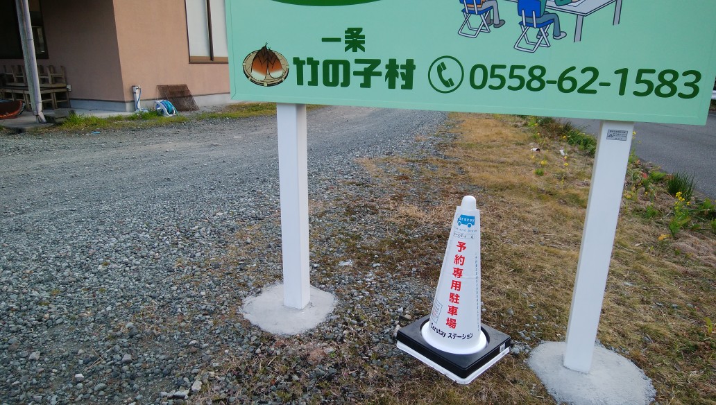 一条竹の子村(Carstay) 写真4