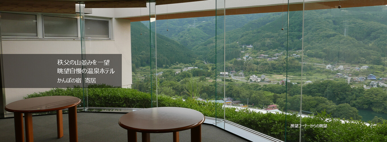 湯YOUパーク かんぽの宿寄居（埼玉県）(Carstay) 写真7