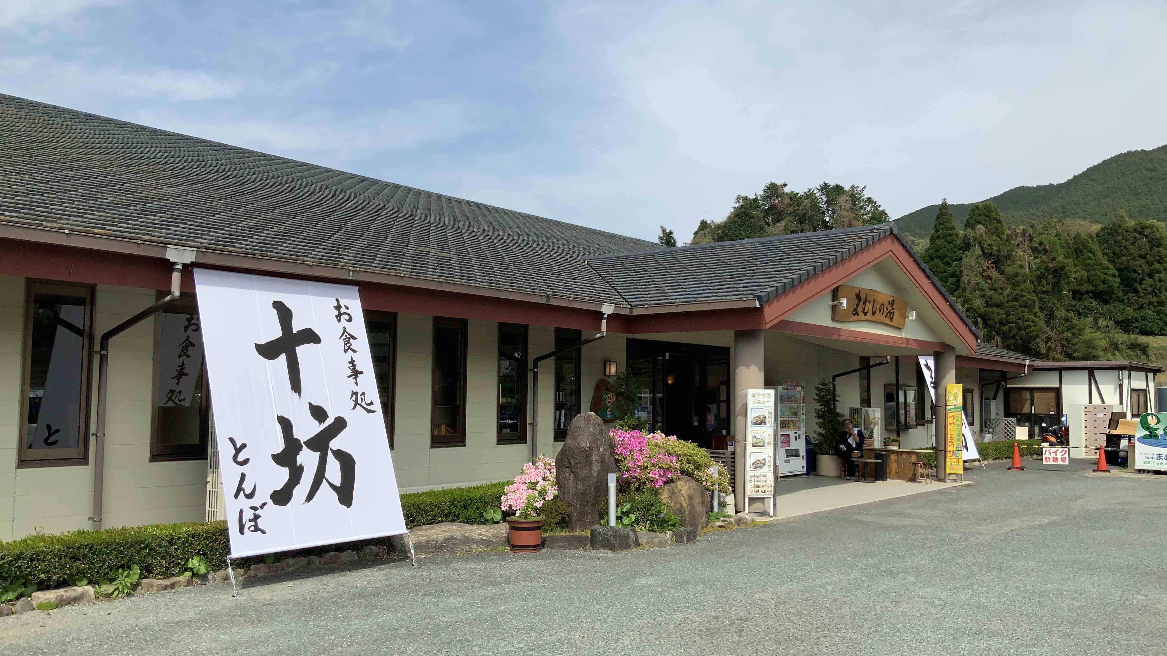 まむし温泉（湯YOUパーク）