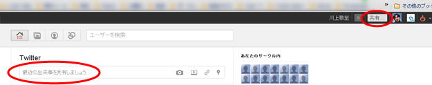 タイムライン上部の「最近の出来事を共有しましょう…」と記された入力欄か、ページ右上部にある「共有」ボタンをクリックします