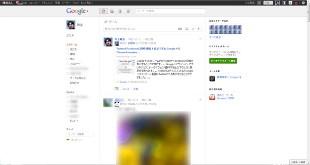 2011/7/22時点のGoogle+画面