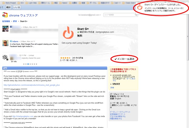 2011/7/22時点のChromeウェブストアで「Start G+」をインストール完了