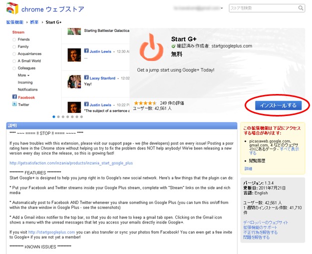 2011/7/22時点のChromeウェブストアの「Start G+」ページ