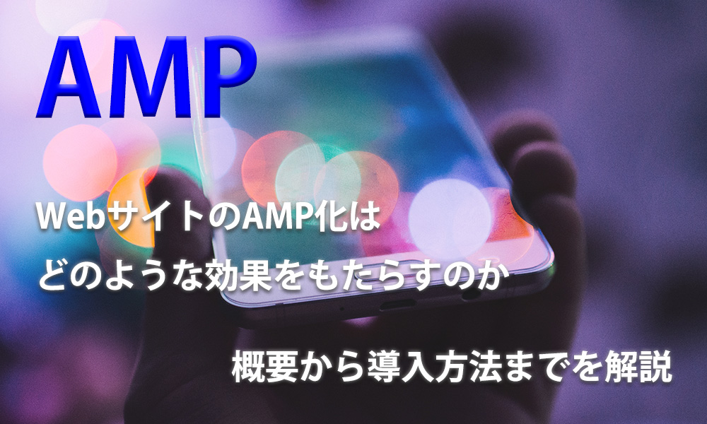 「AMP」WebサイトのAMP化はどの様な効果をもらたすのか 概要から導入方法までを解説