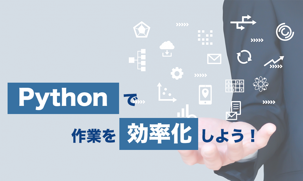 Pythonで作業を効率化しよう！Python基礎固め②編