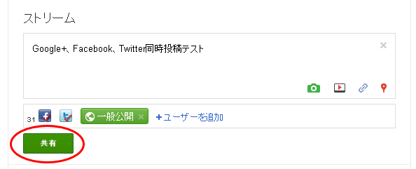 書き込みをしてGoogle+の投稿先を選択し、「共有」ボタンをクリックすれば、Google+、Facebook、Twitterの同時投稿が完了です
