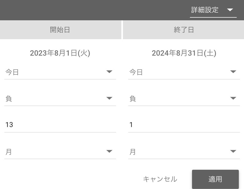 今月を含めない過去12ヶ月の表にする場合は、開始日を13、終了日を1に設定します。