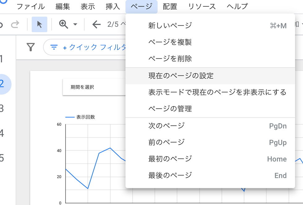 ページ ＞ 現在のページの設定 をクリック