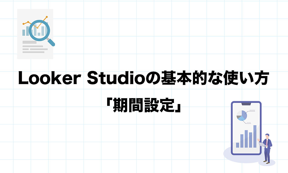 Looker Studioの基本的な使い方「期間設定」