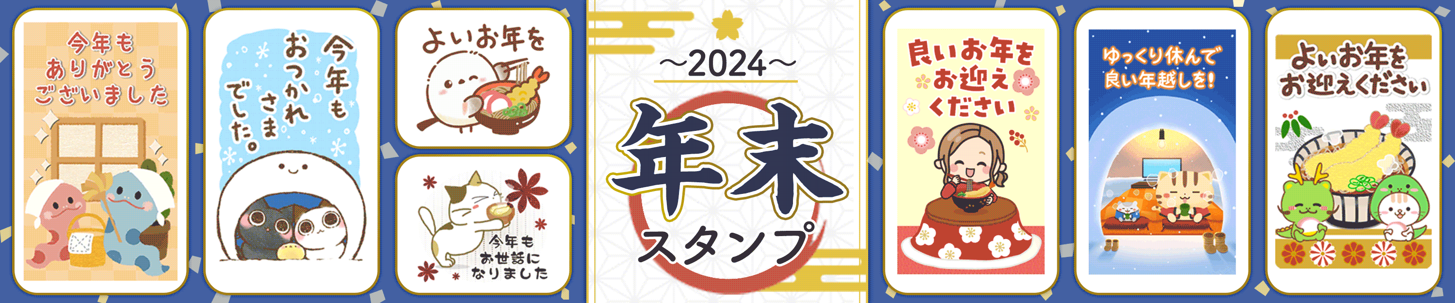 年末スタンプ特集