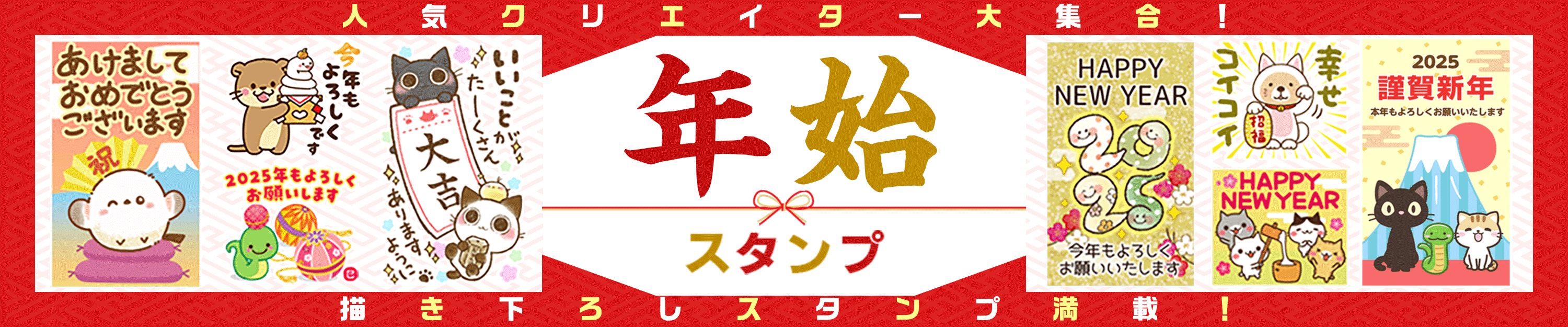 年始スタンプ特集