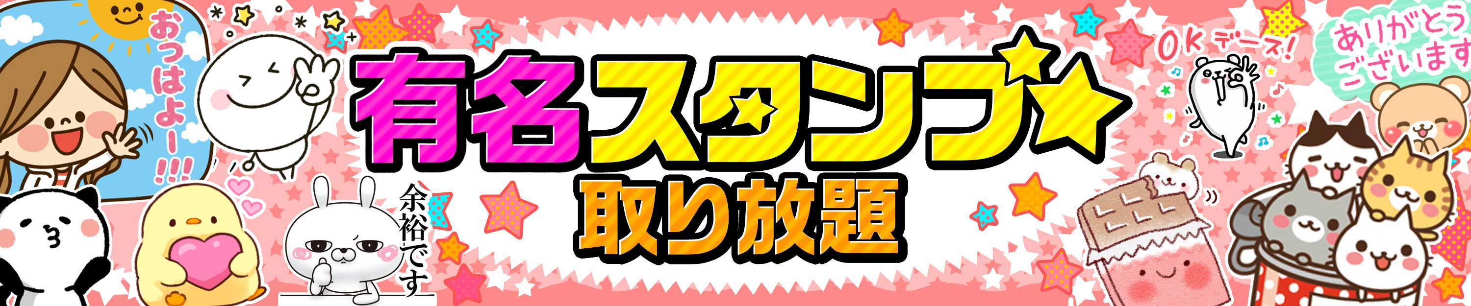 有名スタンプ取り放題
