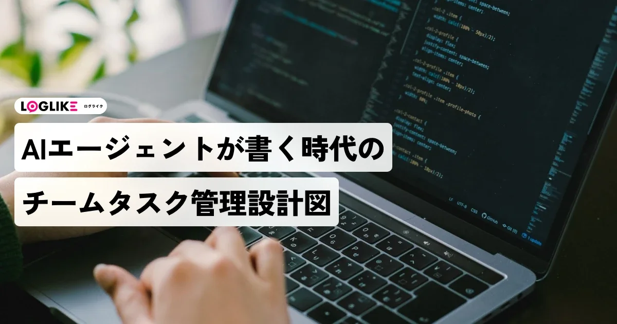 Claude CodeやCursorが書く時代、開発チームのタスク管理はどう変わるのか——AIエージェントと並走する小さなチームの設計図