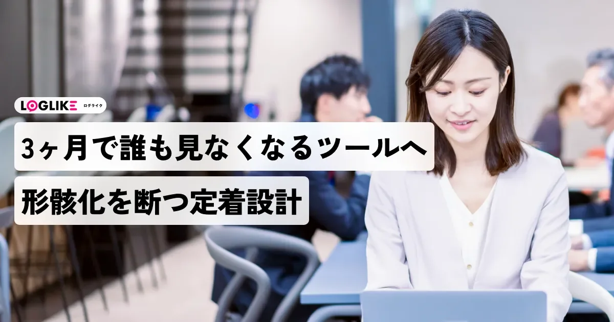 プロジェクト管理ツールが3ヶ月で誰も見なくなる会社へ——「入れたのに使われない」を断つ定着設計と、AI時代の落とし穴