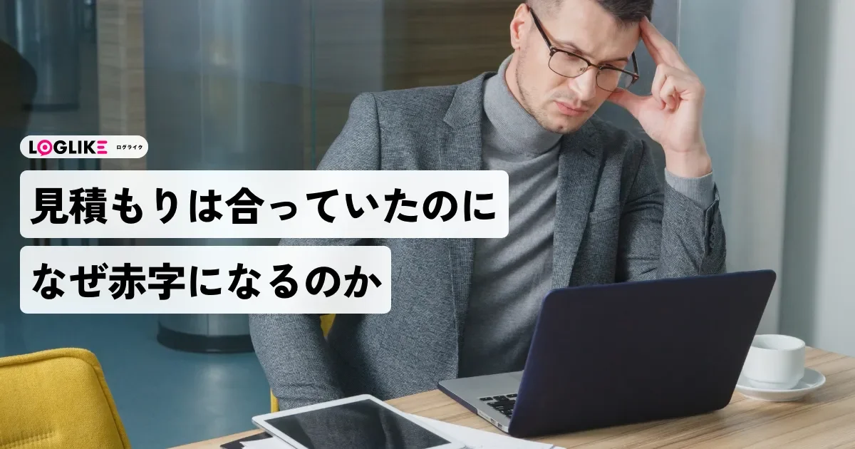 見積もりは合っていたのに、なぜ赤字になるのか——制作・受託の案件採算を「月末を待たずに」守る進行管理