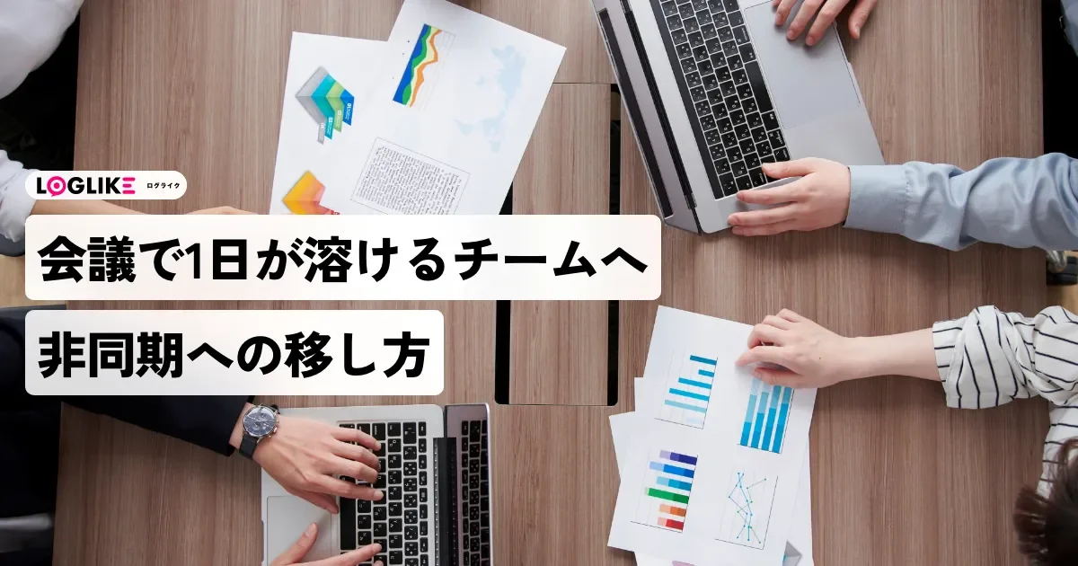 会議で1日が溶ける制作・受託チームへ——非同期コミュニケーションへの移し方と、AIに任せていい部分・ダメな部分