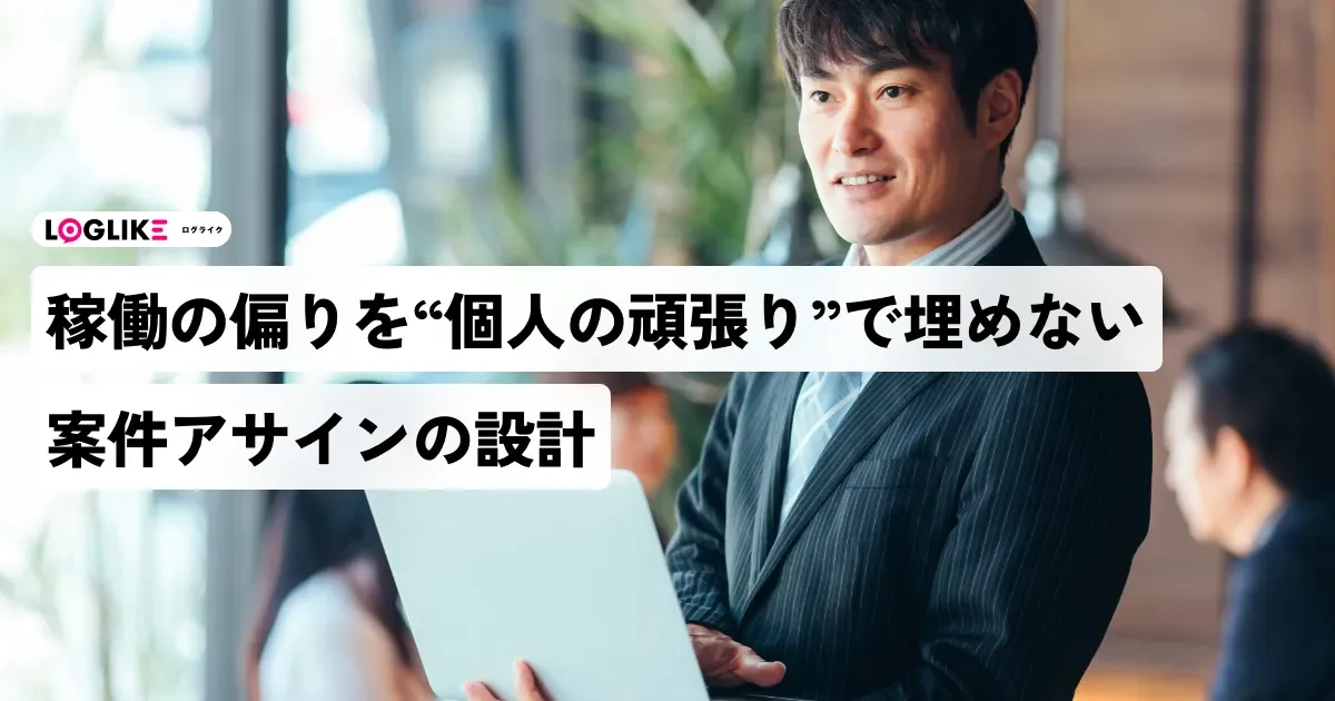 特定の人にだけ案件が集中して、その人が倒れたら全部止まる——稼働の偏りを「個人の頑張り」で埋めない案件アサインの設計