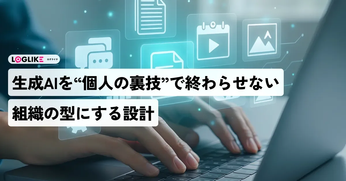 うちの生成AI、各自の"裏技"で止まっていませんか——制作・受託チームでAIを「個人の小技」から「組織の型」にする設計