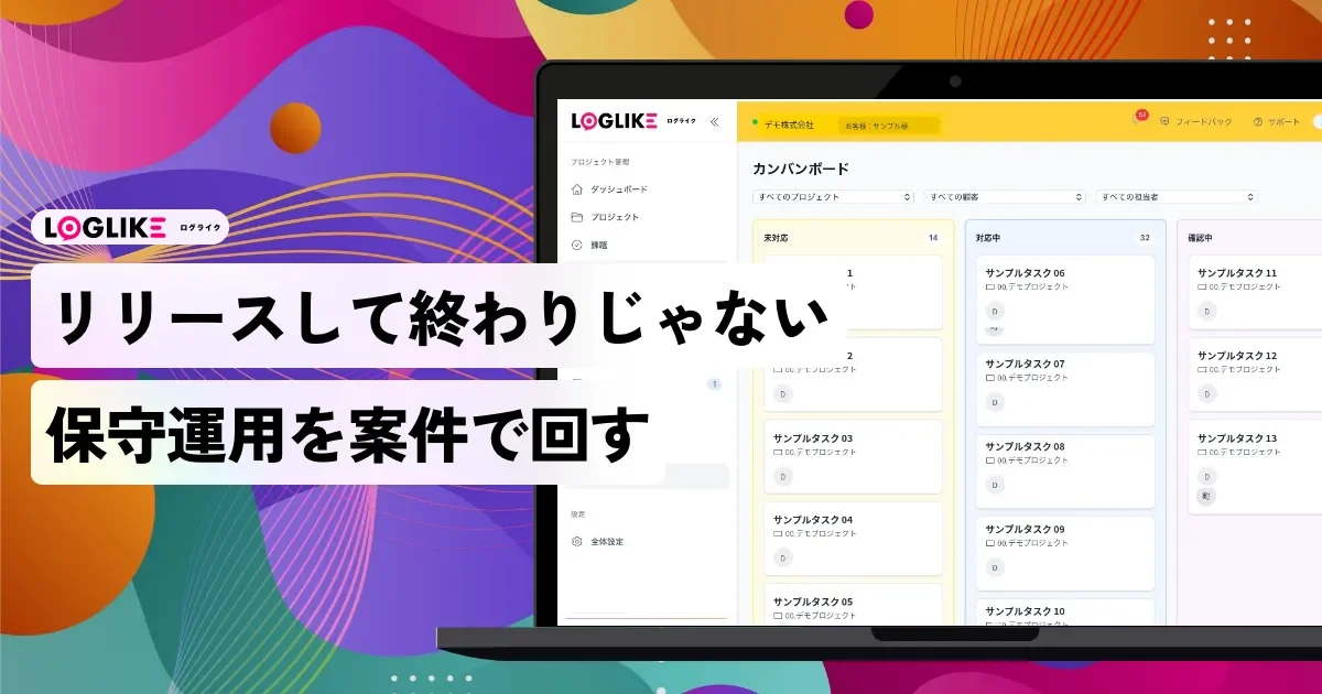 リリースして終わり、にならない受託開発——保守・運用フェーズの問い合わせ・障害・改修を「案件」として回す設計