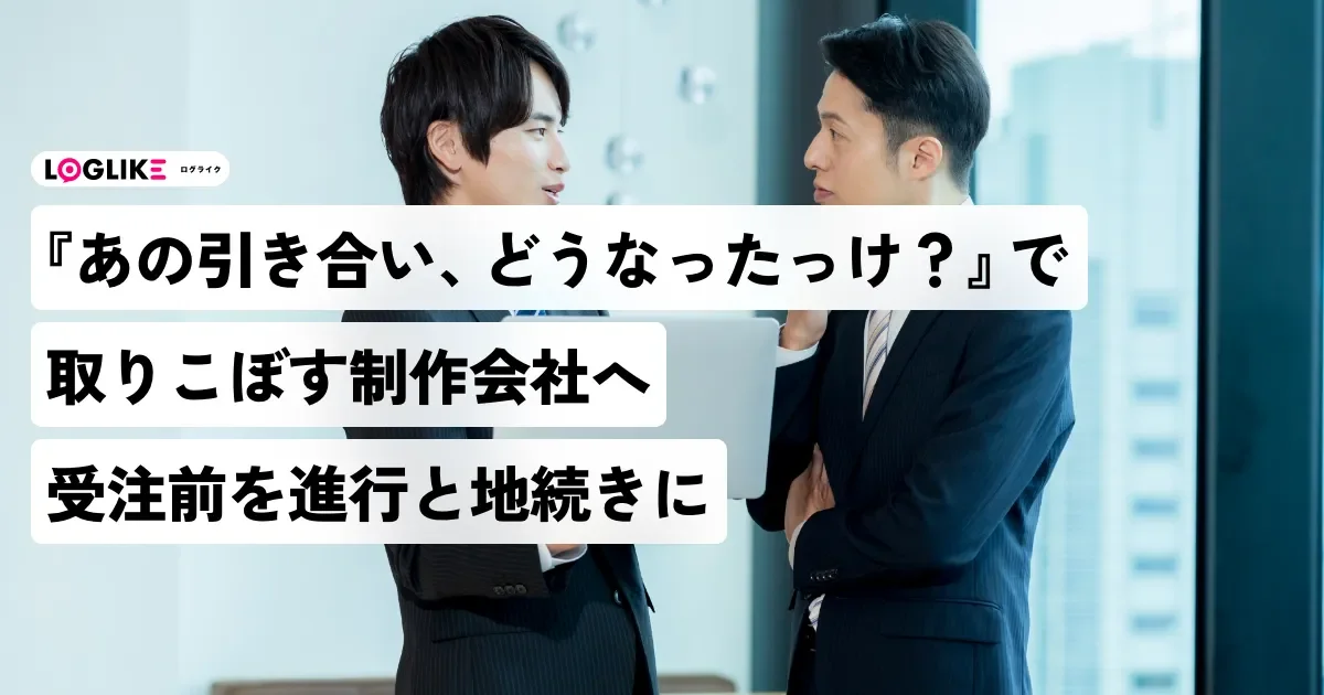 「あの引き合い、どうなったっけ？」で取りこぼす制作会社へ——受注前の商談・案件化を、進行管理と地続きにする設計