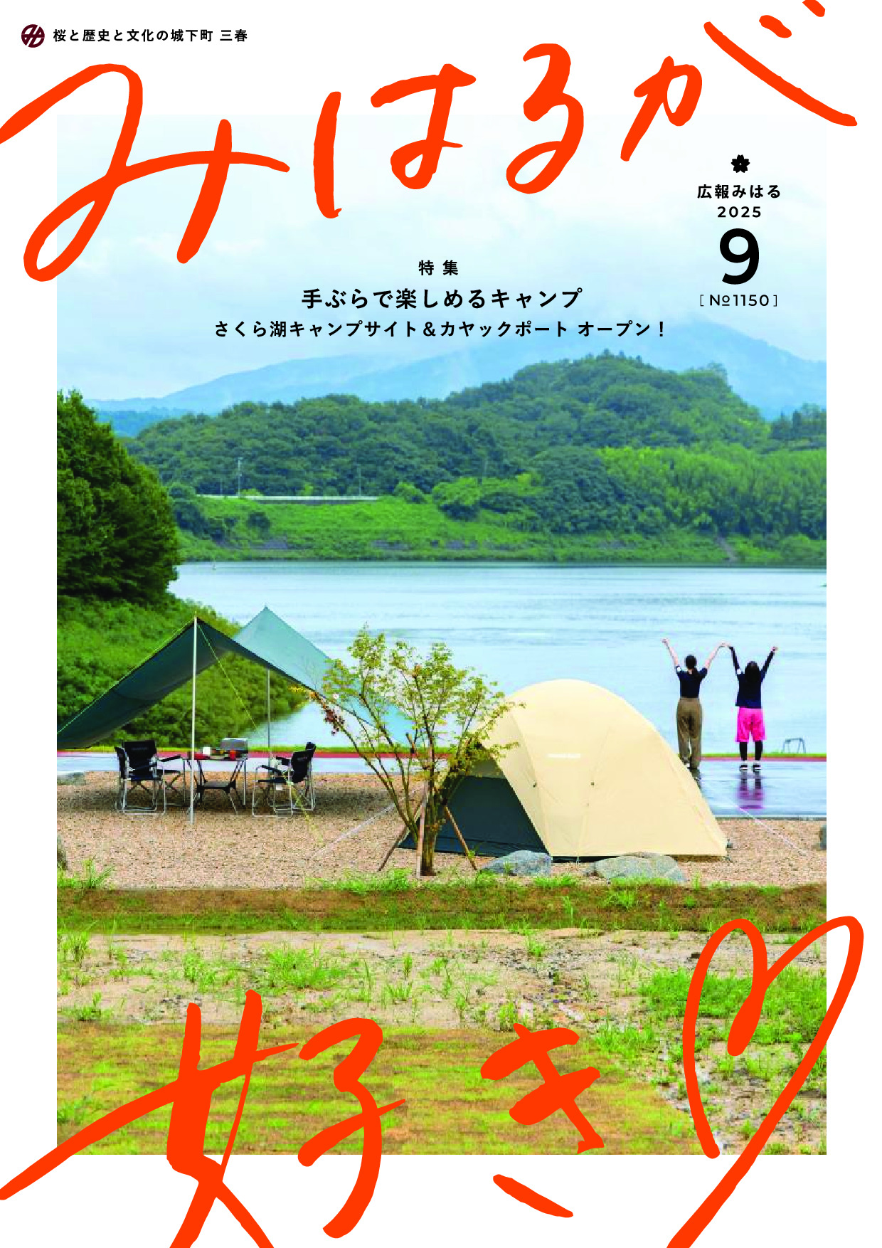 みはるが好き令和7年9月号